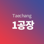 Taechang 1공장