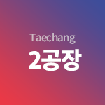 Taechang 2공장