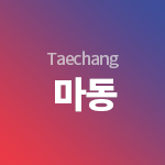 Taechang 3공장
